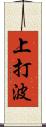上打波 Scroll