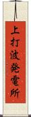 上打波発電所 Scroll