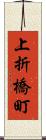 上折橋町 Scroll