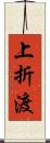 上折渡 Scroll