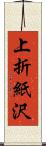 上折紙沢 Scroll