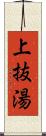 上抜湯 Scroll