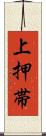上押帯 Scroll