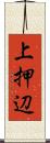 上押辺 Scroll