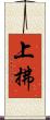 上拂 Scroll