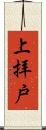 上拝戸 Scroll