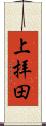 上拝田 Scroll