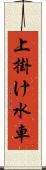 上掛け水車 Scroll