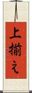 上揃え Scroll