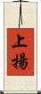 上揚 Scroll