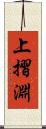 上摺淵 Scroll