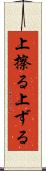 上擦る Scroll