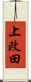 上改田 Scroll