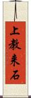 上教来石 Scroll