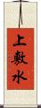 上敷水 Scroll