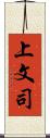 上文司 Scroll