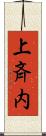 上斉内 Scroll