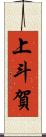 上斗賀 Scroll