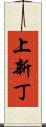 上新丁 Scroll