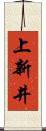 上新井 Scroll