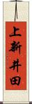 上新井田 Scroll