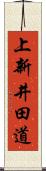 上新井田道 Scroll