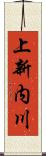 上新内川 Scroll