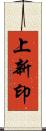 上新印 Scroll