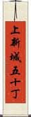 上新城五十丁 Scroll