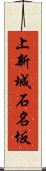 上新城石名坂 Scroll