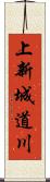 上新城道川 Scroll