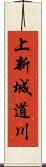 上新城道川 Scroll