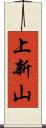 上新山 Scroll
