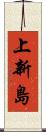 上新島 Scroll