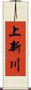 上新川 Scroll