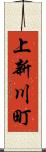 上新川町 Scroll