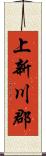 上新川郡 Scroll