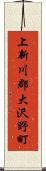 上新川郡大沢野町 Scroll