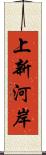 上新河岸 Scroll