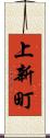 上新町 Scroll