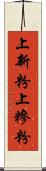 上新粉 Scroll