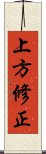 上方修正 Scroll