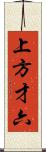 上方才六 Scroll