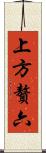 上方贅六 Scroll