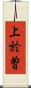 上於曽 Scroll