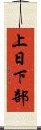 上日下部 Scroll