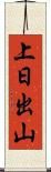 上日出山 Scroll
