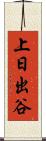 上日出谷 Scroll