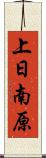 上日南原 Scroll
