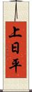 上日平 Scroll